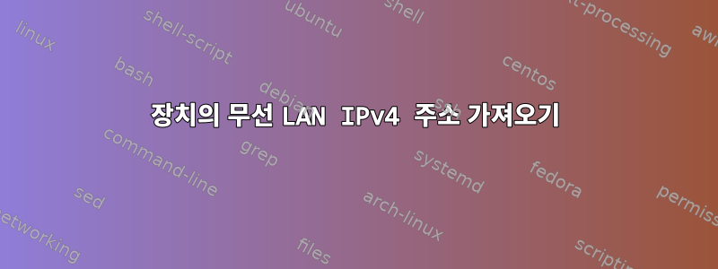 장치의 무선 LAN IPv4 주소 가져오기