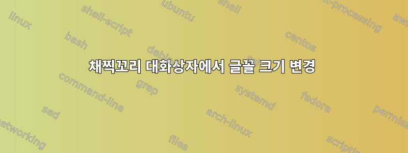 채찍꼬리 대화상자에서 글꼴 크기 변경