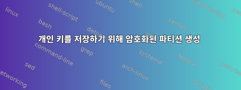 개인 키를 저장하기 위해 암호화된 파티션 생성