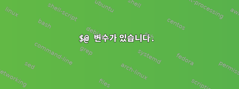 $@ 변수가 있습니다.