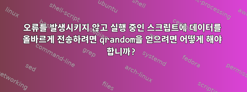 오류를 발생시키지 않고 실행 중인 스크립트에 데이터를 올바르게 전송하려면 qrandom을 얻으려면 어떻게 해야 합니까?