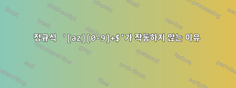 정규식 '[az][0-9]+$'가 작동하지 않는 이유