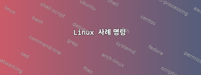 Linux 사례 명령