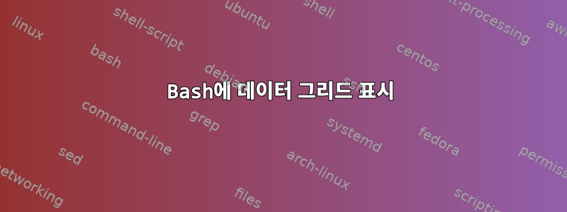 Bash에 데이터 그리드 표시