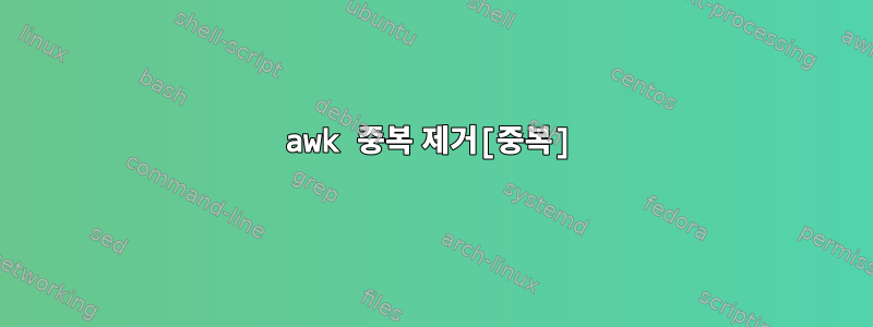 awk 중복 제거[중복]