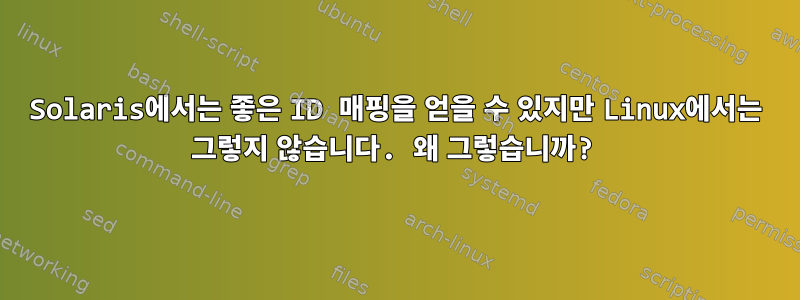 Solaris에서는 좋은 ID 매핑을 얻을 수 있지만 Linux에서는 그렇지 않습니다. 왜 그렇습니까?