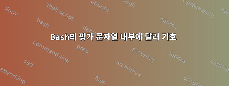 Bash의 평가 문자열 내부에 달러 기호