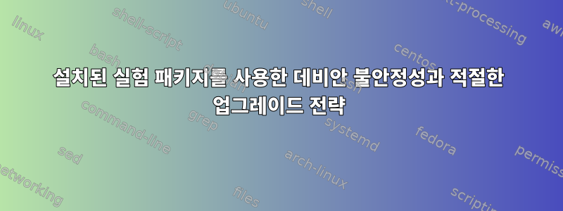 설치된 실험 패키지를 사용한 데비안 불안정성과 적절한 업그레이드 전략