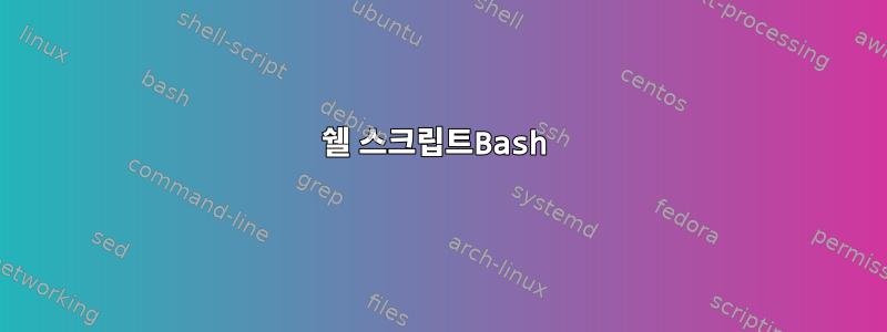 쉘 스크립트Bash