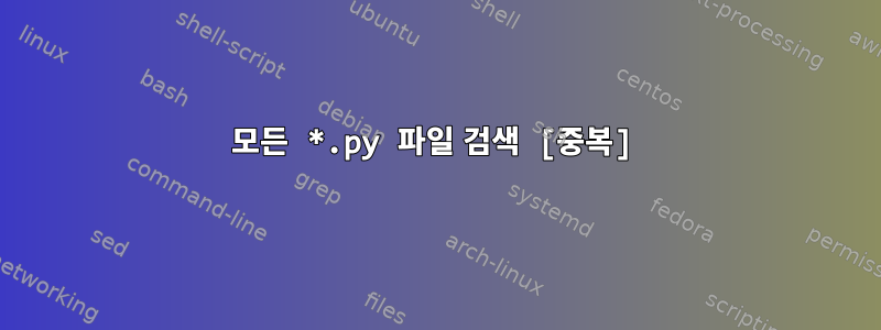 모든 *.py 파일 검색 [중복]