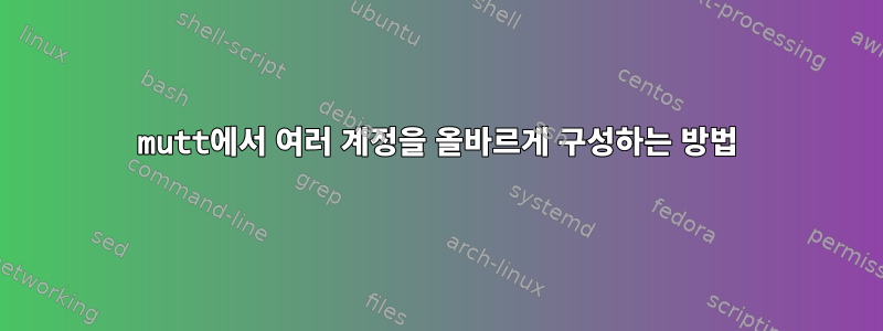 mutt에서 여러 계정을 올바르게 구성하는 방법