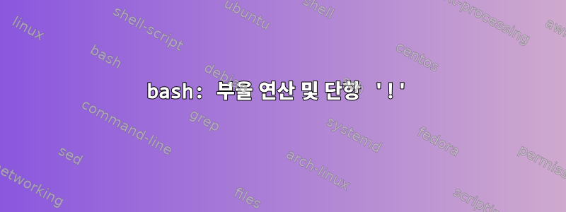 bash: 부울 연산 및 단항 '!'