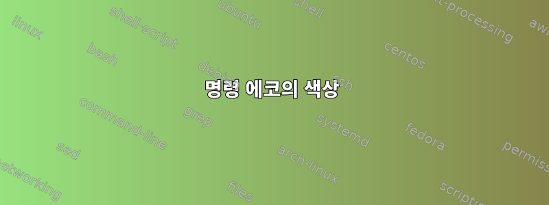 명령 에코의 색상