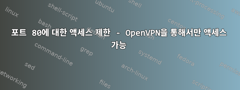 포트 80에 대한 액세스 제한 - OpenVPN을 통해서만 액세스 가능