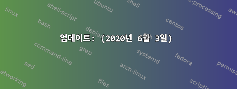 업데이트: (2020년 6월 3일)