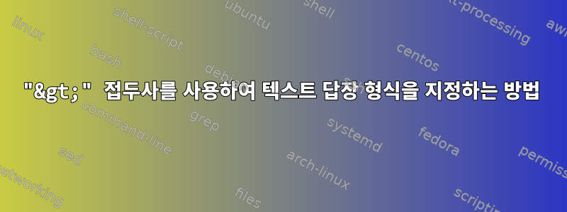 "&gt;" 접두사를 사용하여 텍스트 답장 형식을 지정하는 방법