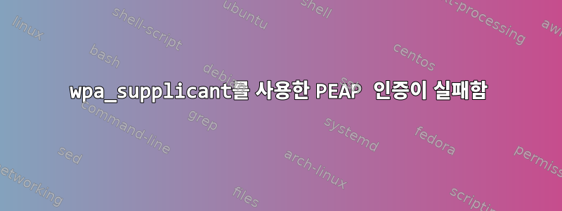 wpa_supplicant를 사용한 PEAP 인증이 실패함