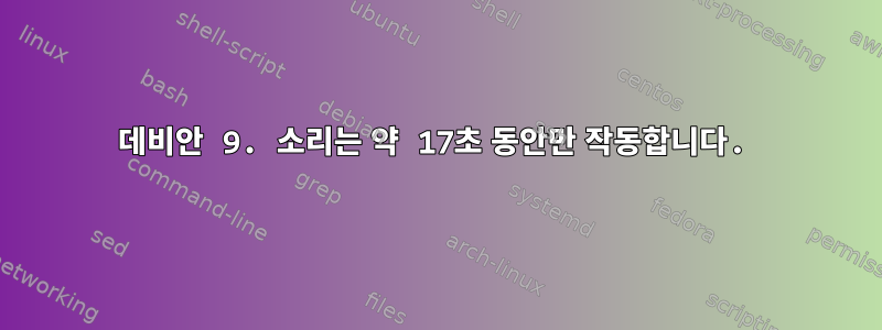 데비안 9. 소리는 약 17초 동안만 작동합니다.