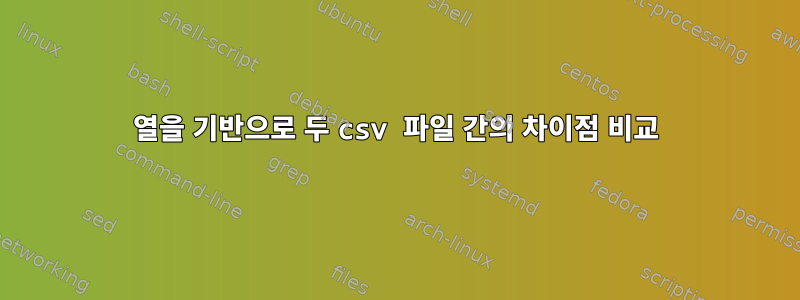 열을 기반으로 두 csv 파일 간의 차이점 비교