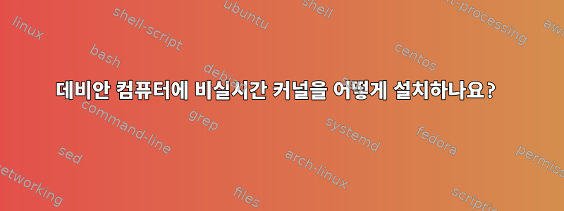 데비안 컴퓨터에 비실시간 커널을 어떻게 설치하나요?