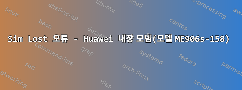 Sim Lost 오류 - Huawei 내장 모뎀(모델 ME906s-158)