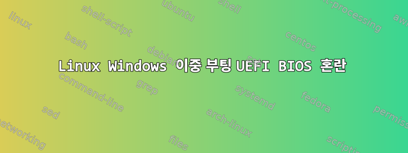 Linux Windows 이중 부팅 UEFI BIOS 혼란