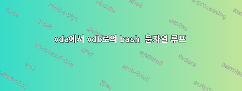 vda에서 vdb로의 bash 문자열 루프