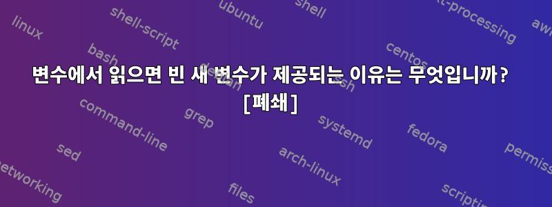 변수에서 읽으면 빈 새 변수가 제공되는 이유는 무엇입니까? [폐쇄]