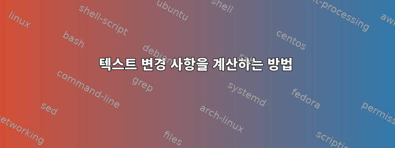 텍스트 변경 사항을 계산하는 방법