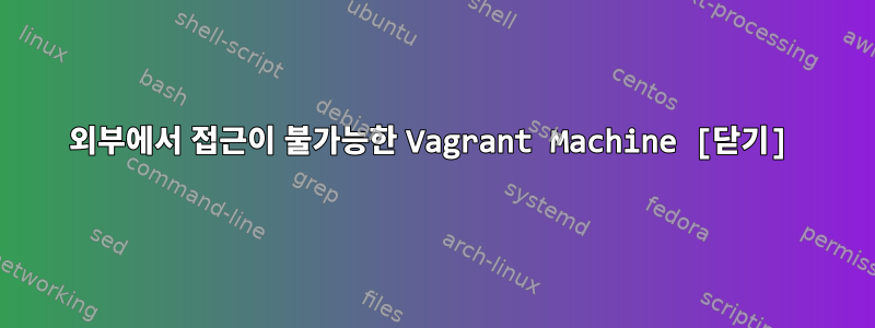 외부에서 접근이 불가능한 Vagrant Machine [닫기]