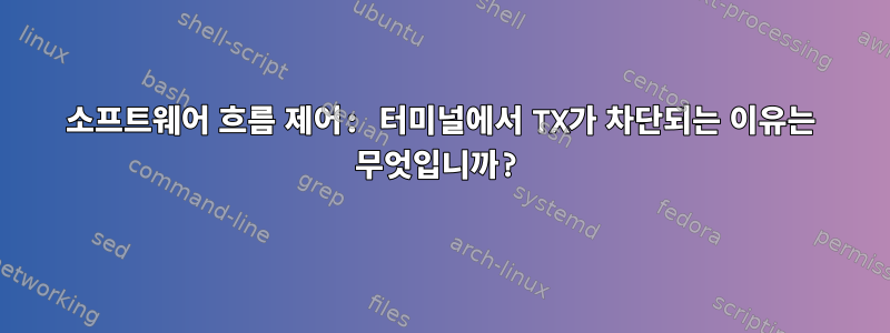 소프트웨어 흐름 제어: 터미널에서 TX가 차단되는 이유는 무엇입니까?