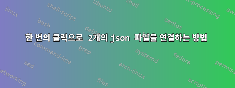 한 번의 클릭으로 2개의 json 파일을 연결하는 방법