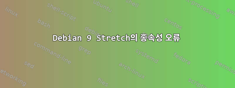 Debian 9 Stretch의 종속성 오류