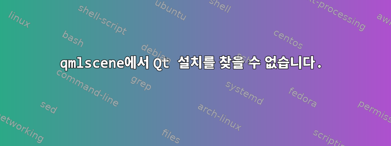 qmlscene에서 Qt 설치를 찾을 수 없습니다.