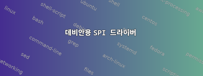 데비안용 SPI 드라이버