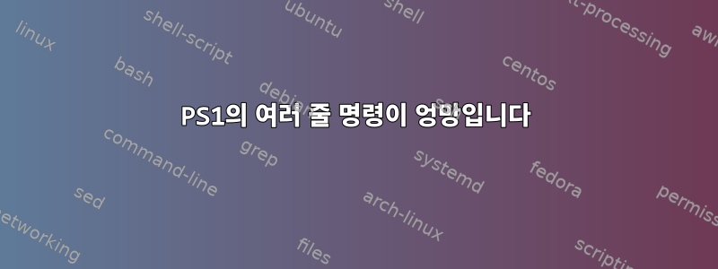 PS1의 여러 줄 명령이 엉망입니다