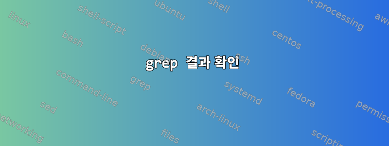 grep 결과 확인