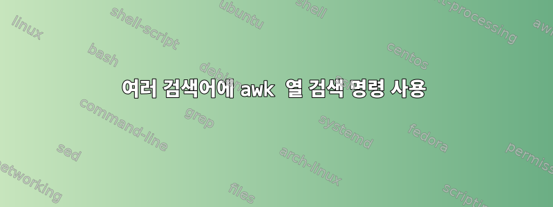 여러 검색어에 awk 열 검색 명령 사용