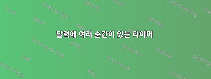 달력에 여러 순간이 있는 타이머