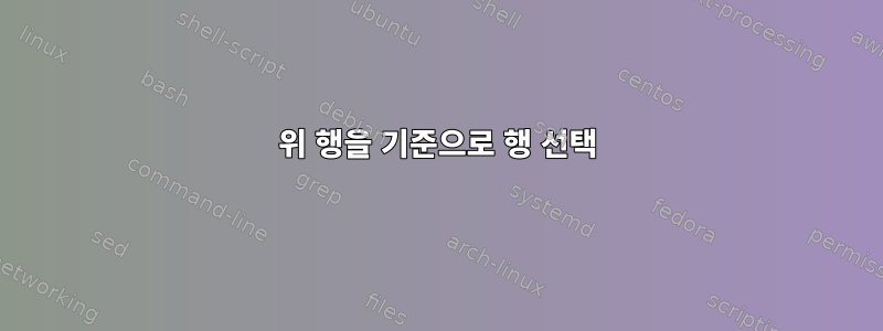 위 행을 기준으로 행 선택