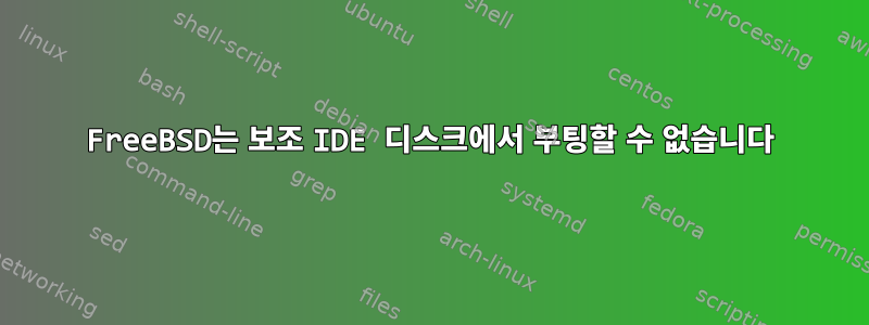 FreeBSD는 보조 IDE 디스크에서 부팅할 수 없습니다