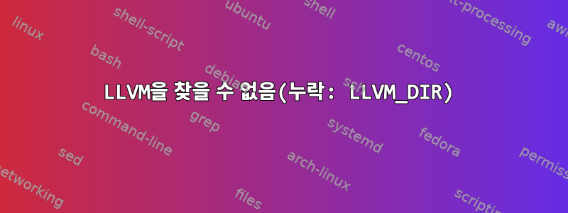 LLVM을 찾을 수 없음(누락: LLVM_DIR)