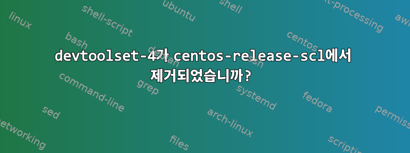 devtoolset-4가 centos-release-scl에서 제거되었습니까?