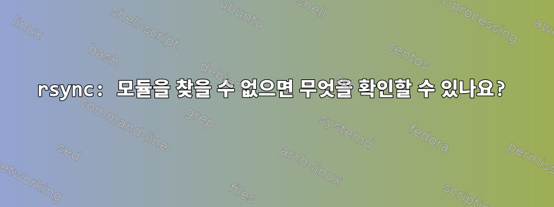 rsync: 모듈을 찾을 수 없으면 무엇을 확인할 수 있나요?