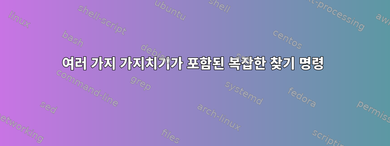 여러 가지 가지치기가 포함된 복잡한 찾기 명령