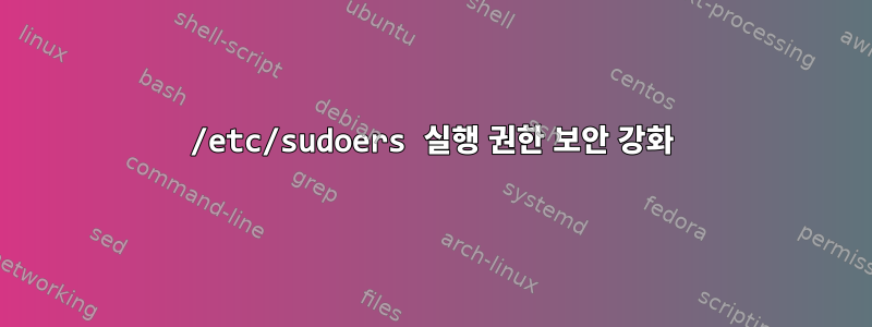 /etc/sudoers 실행 권한 보안 강화