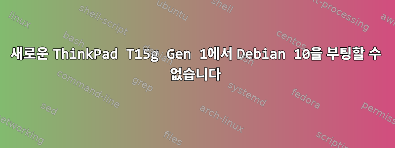 새로운 ThinkPad T15g Gen 1에서 Debian 10을 부팅할 수 없습니다