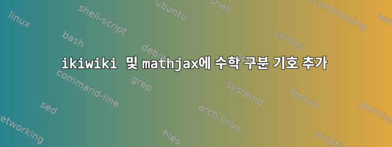 ikiwiki 및 mathjax에 수학 구분 기호 추가