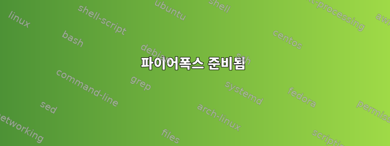 파이어폭스 준비됨