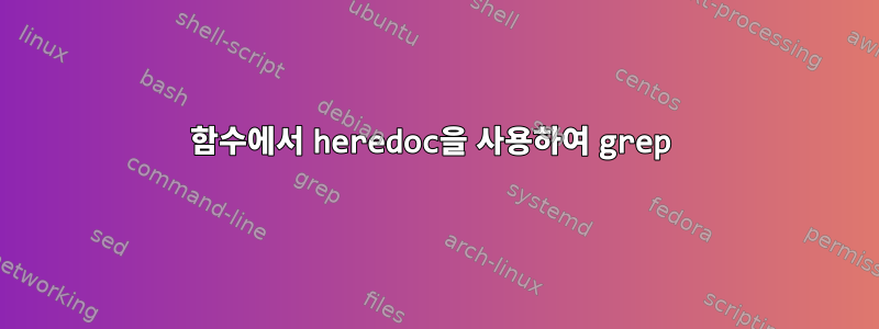 함수에서 heredoc을 사용하여 grep